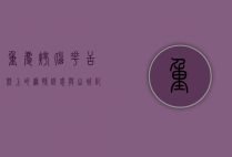 重庆烤脑花，舌尖上的麻辣诱惑与山城记忆