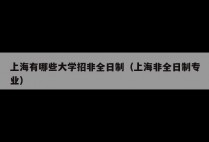 上海有哪些大学招非全日制（上海非全日制专业）