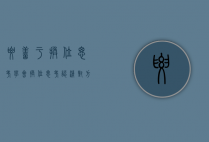 要善于换位思考（学会换位思考，认清对方的需求）