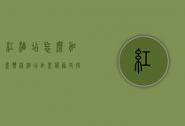 红酒店怎么加盟热线（酒店加盟服务支持）
