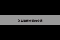 怎么清理空调的尘满