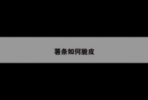 薯条如何脆皮