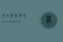 有什么动漫好看（有什么动漫好看?）