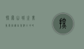 探索山城之美，重庆周边自驾游全攻略
