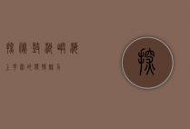 探秘鼓浪屿，海上花园的独特魅力