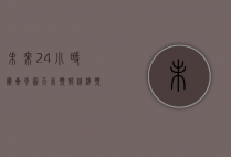 未来24小时卫星云图天气预报，精准预测，助力生活与生产