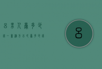 吕男人膏多少钱一盒（汉方吕氏膏多少钱一盒）
