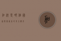加纳是哪个国家？探索西非的黄金海岸