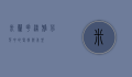 米兰花，淡雅芬芳中的坚韧与希望