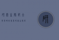 研究生师范大学有哪些专业（研究生师范专业有哪些专业）