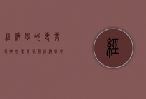 经济学的专业有哪些专业（有关经济学的专业有哪些）
