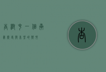 杏树屯，一个承载历史与希望的乡村