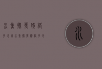水鱼批发价格多少钱（水鱼批发价格多少钱）