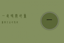 一直，时间的重量与人生的坚持