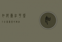 如何蒸红芋碗子（红薯蒸碗的做法）