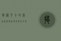 揭秘可卡的制造过程，从植物到毒品的转变