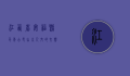 江西省安福县，千年古邑，山水人文的交响乐章