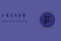 江西省安福县，千年古邑，山水人文的交响乐章