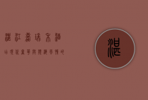 湛江嘉瑞禾酒店，现代奢华与滨海风情的完美融合
