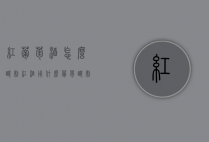 红葡萄酒怎么酿制（红酒用什么葡萄酿制）