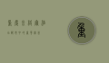 重庆米格尔酒店，都市中的奢华绿洲
