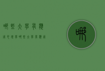 哪些大学有应用心理学（哪些大学有应用心理学专硕）