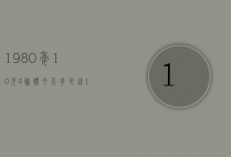 1980年10元4联体今天多少钱（1980年两元四连体价格）