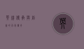 英牌，传承与创新的百年传奇
