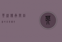 英牌，传承与创新的百年传奇