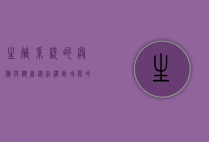 生殖系统的奥秘与健康，从结构到功能的全面解析