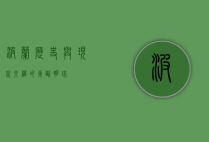 波兰，历史与现代交织的东欧明珠