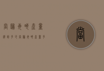 当归每亩产量达到多少（当归每亩产量多少斤?）