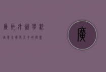 广州外语学校，培养全球化人才的摇篮