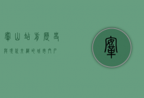 鞍山站前，历史与现代交织的城市门户