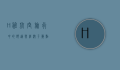 H舱，航空旅行中的舒适与经济平衡点