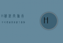 H舱，航空旅行中的舒适与经济平衡点