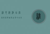 维也纳酒店官网，探索舒适与品质的完美结合