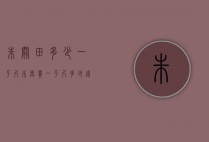 朱关田多少一平尺（朱长贵一平尺多少钱）