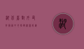 湖北省对外友好服务中心，搭建桥梁，促进国际交流与合作