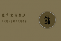 苏克雷，玻利维亚的宪法首都与历史瑰宝