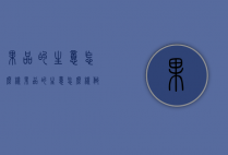 果品的生意怎么样（果品的生意怎么样做）