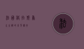 法国格拉斯，香水之都的芬芳传奇