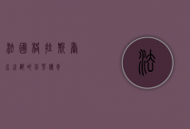 法国格拉斯，香水之都的芬芳传奇