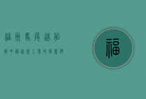 福州马尾造船厂，中国近代工业的摇篮与海洋强国的见证