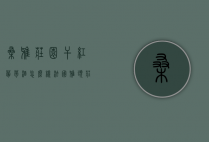 桑雅庄园干红葡萄酒怎么样（法国雅颂庄园干红葡萄酒）