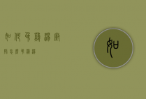 如何吊鸡汤（厨师怎么吊鸡汤）