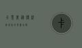 卡莱美，从传统到现代的华丽蜕变