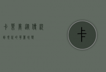 卡莱美，从传统到现代的华丽蜕变