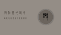 斑点狗的传奇，从历史到现代的忠实伙伴