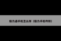 格力通手机怎么样（格力手机咋样）